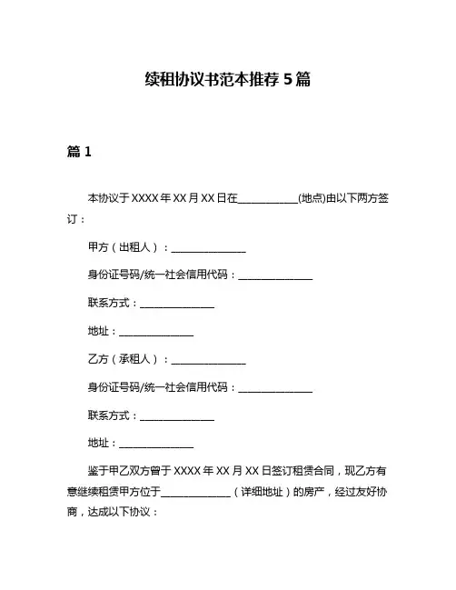 续租协议书范本推荐5篇