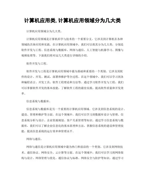 计算机应用类,计算机应用领域分为几大类