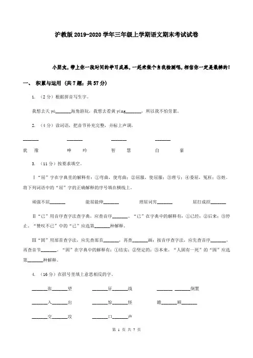 沪教版2019-2020学年三年级上学期语文期末考试试卷