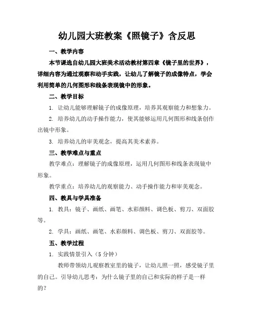 幼儿园大班教案《照镜子》含反思