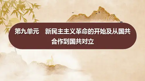2025年山东省中考历史一轮专题复习：第九单元 新民主主义革命的开始及从国共合作到国共对立+课件+