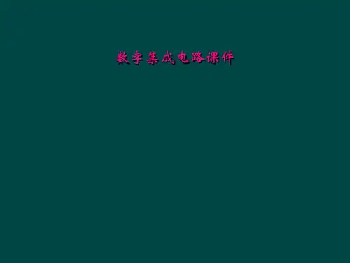 数字集成电路课件