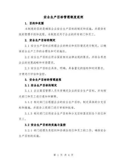 安全生产目标管理制度范例（三篇）