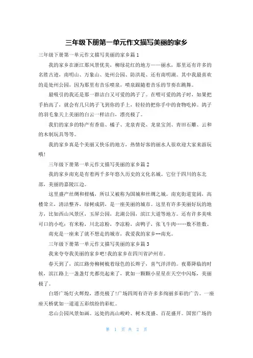 三年级下册第一单元作文描写美丽的家乡