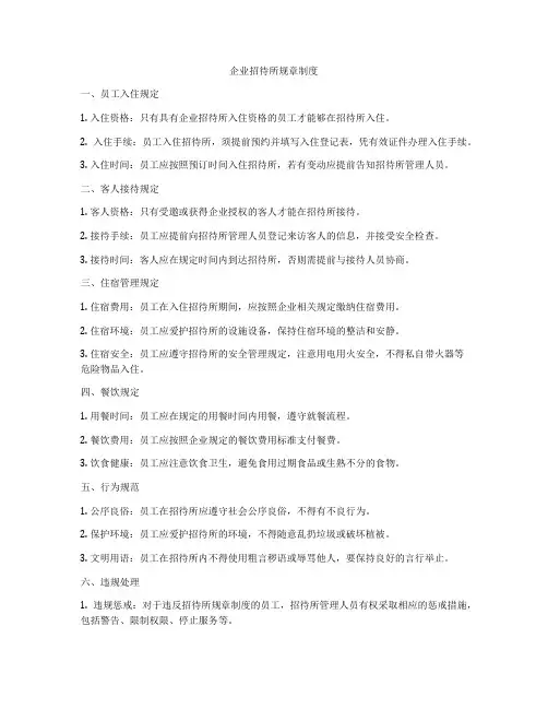 企业招待所规章制度