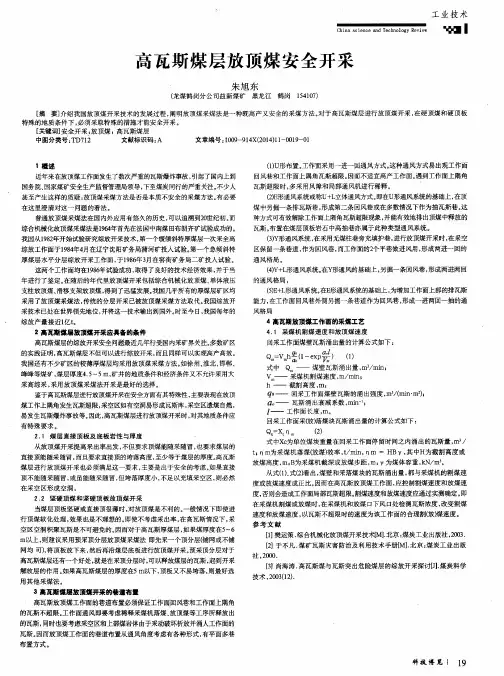 高瓦斯煤层放顶煤安全开采