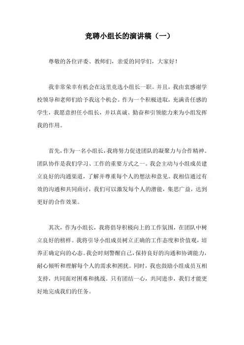 竞聘小组长的演讲稿(精编5篇)