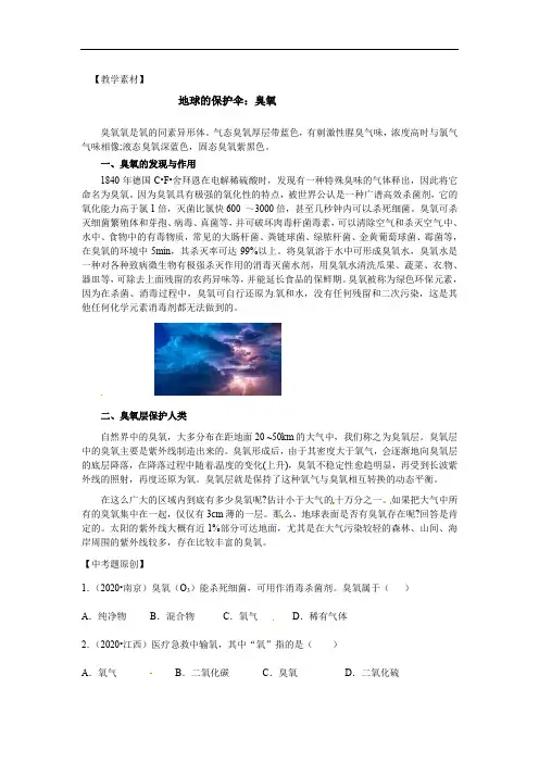 2022年中考化学科普题教学素材：地球的保护伞﹣﹣臭氧