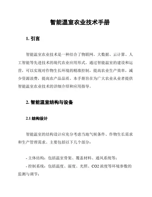 智能温室农业技术手册