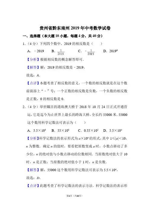 贵州省黔东南州2019年中考数学试卷(解析版)