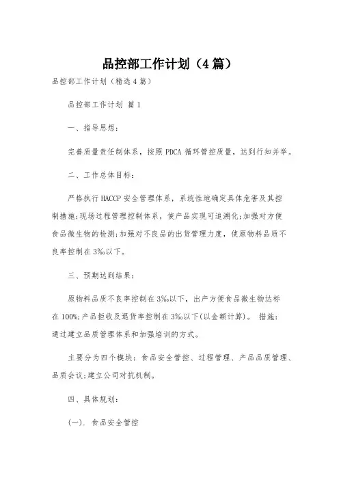 品控部工作计划(4篇)