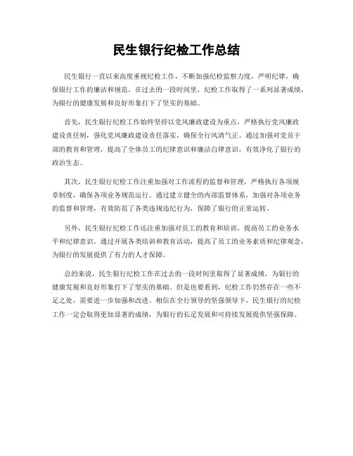 民生银行纪检工作总结