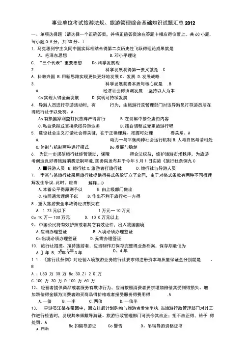 事业单位考试旅游法规、旅游管理综合基础知识试题汇总