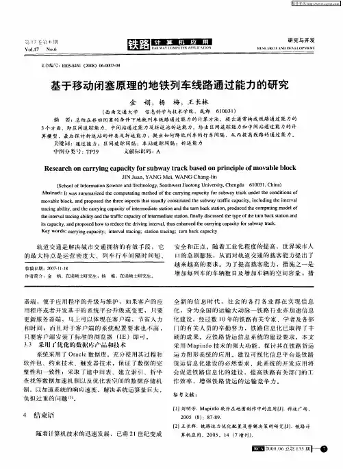 基于移动闭塞原理的地铁列车线路通过能力的研究