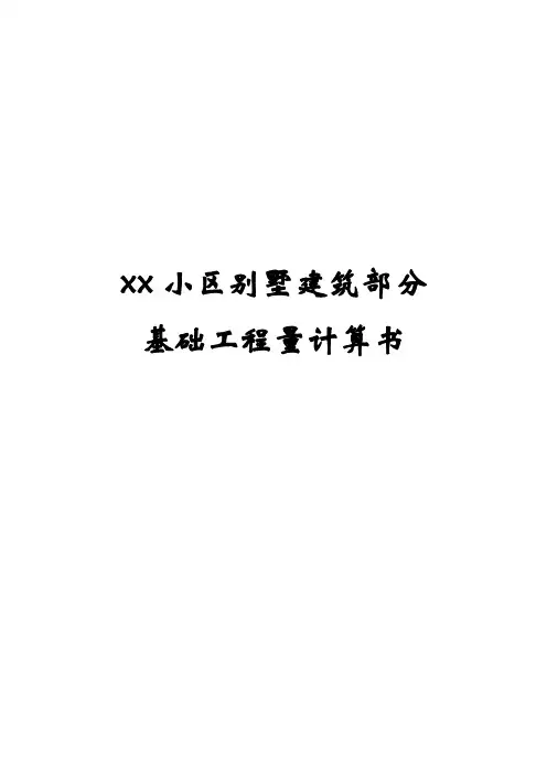 别墅工程v基础层计算式