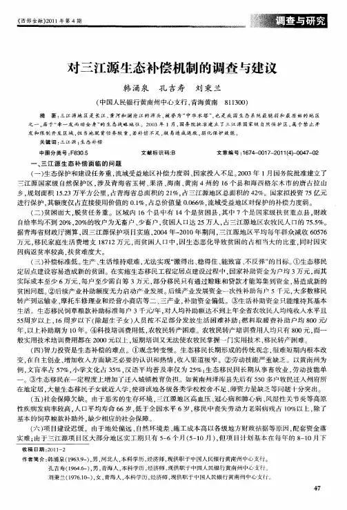 对三江源生态补偿机制的调查与建议