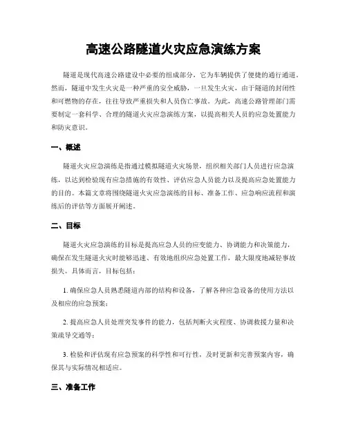 高速公路隧道火灾应急演练方案