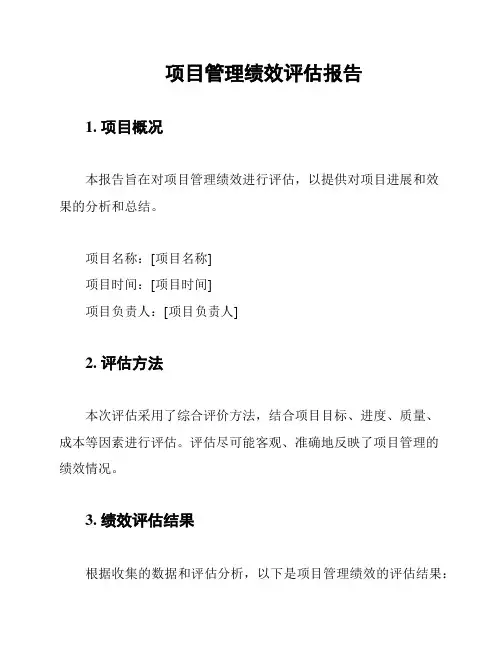 项目管理绩效评估报告