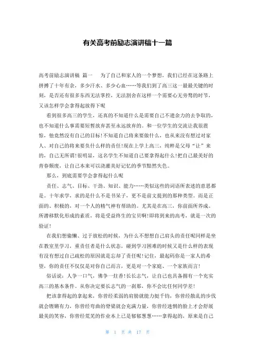 有关高考前励志演讲稿十一篇
