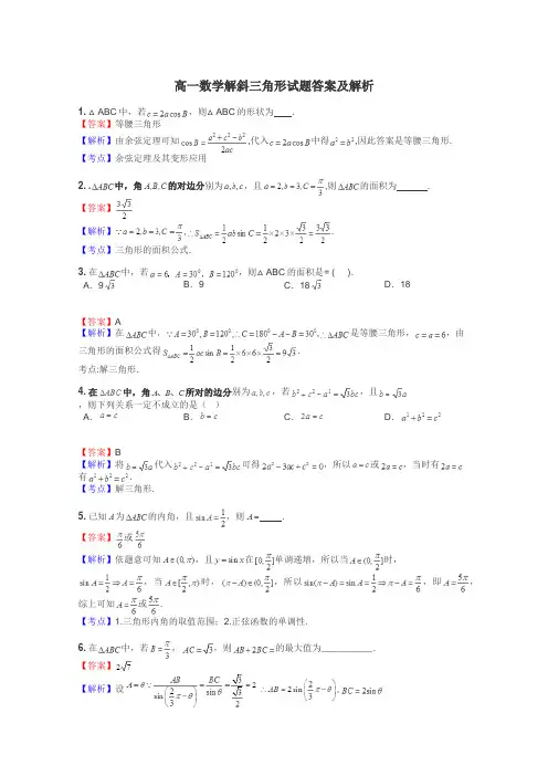 高一数学解斜三角形试题答案及解析
