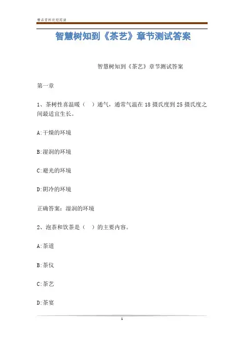 智慧树知到《茶艺》章节测试答案