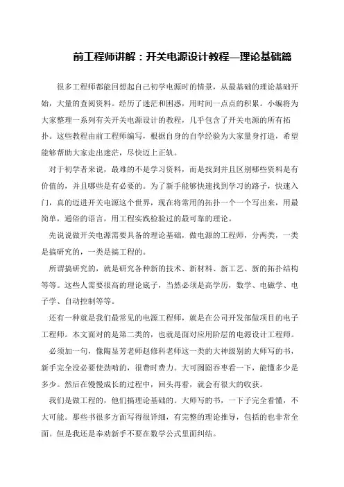 前工程师讲解：开关电源设计教程—理论基础篇