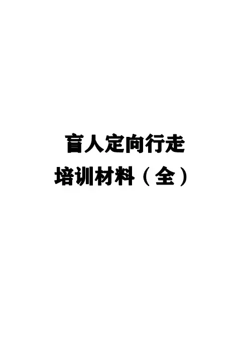 盲人定向行走培训教材