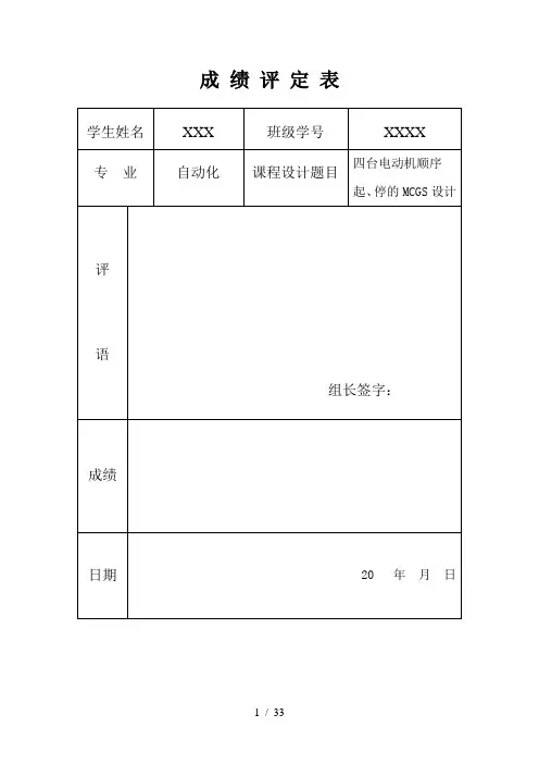 基于MCGS的四台电动机顺序起停设计