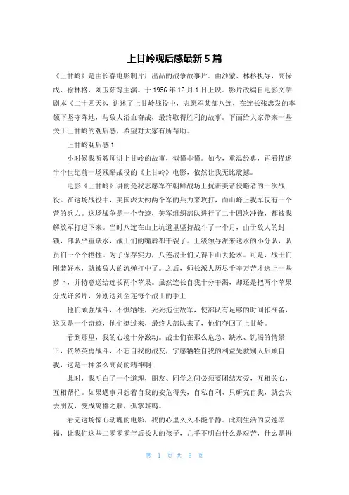 上甘岭观后感最新5篇