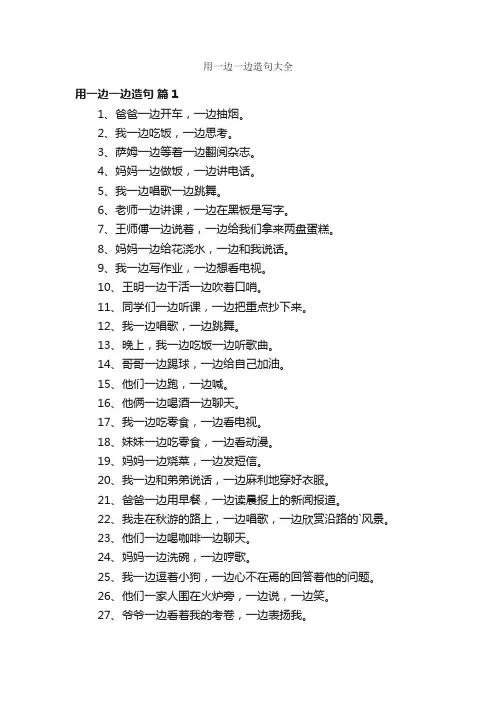 用一边一边造句大全