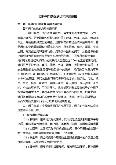各种阀门的优缺点和适用范围
