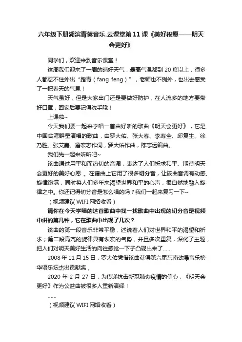 六年级下册湖滨青葵音乐.云课堂第11课《美好祝愿——明天会更好》
