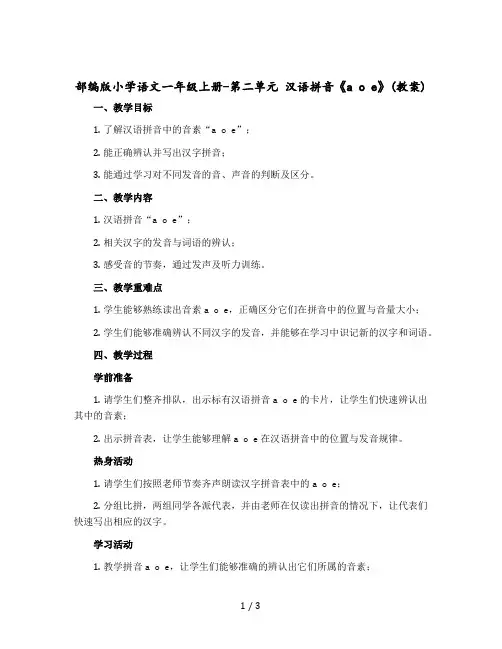部编版小学语文一年级上册-第二单元 汉语拼音《a o e》教案