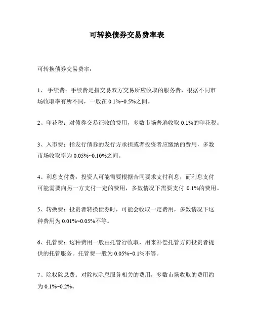 可转换债券交易费率表
