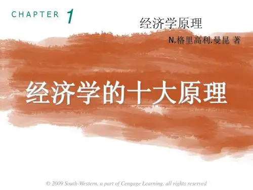 曼昆经济学原理第6版微观PPT第一章