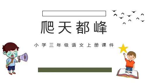 部编版四年级上册语文《爬天都峰》PPT优质课件说课