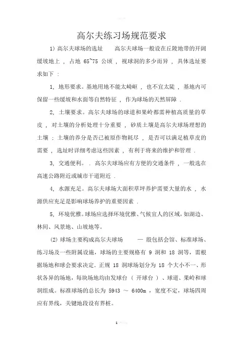 高尔夫练习场规范要求