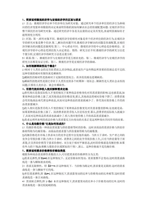 西方经济学微观部分-简答题