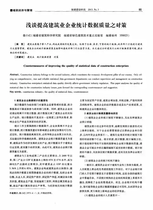 浅谈提高建筑业企业统计数据质量之对策