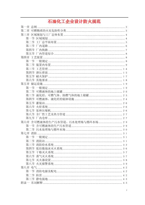 《石油化工企业设计防火规范》