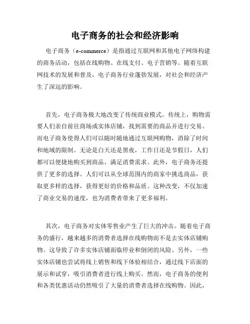 电子商务的社会和经济影响