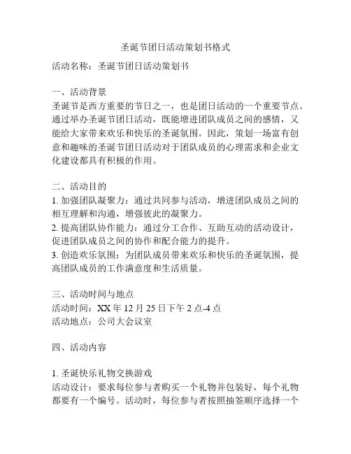 圣诞节团日活动策划书格式