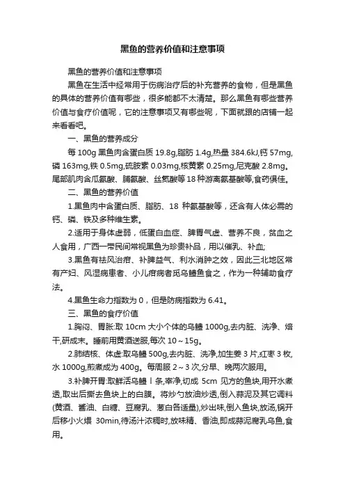黑鱼的营养价值和注意事项
