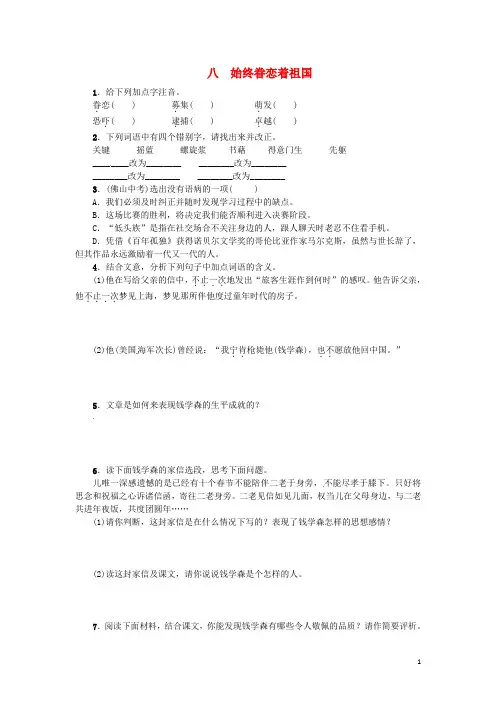 八年级语文上册 8《始终眷恋着祖国》练习 (新版)苏教版
