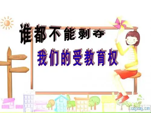 谁都不能剥夺我们的受教育权新