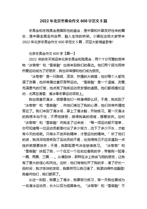 2022年北京冬奥会作文600字范文5篇
