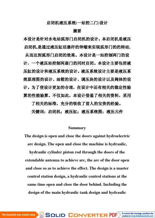 启闭机液压系统_一站控二门_设计