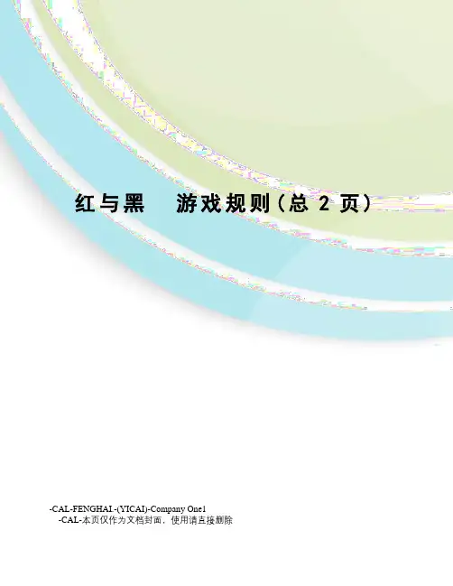 红与黑游戏规则