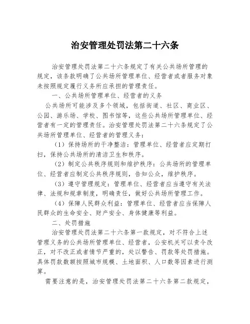 治安管理处罚法第二十六条