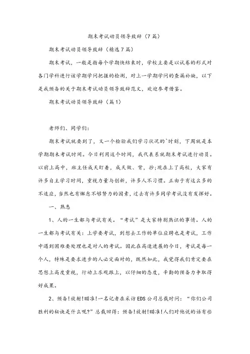 期末考试动员领导致辞(7篇)